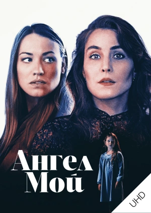 Ангел мой UHD