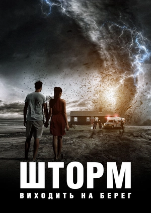 Шторм виходить на берег