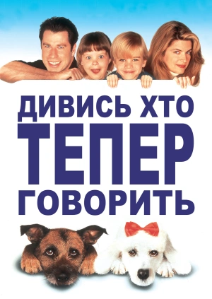 Дивись, хто говорить тепер