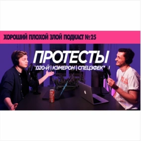 Про протесты и расизм, но всё же о кино - ХОРОШИЙ ПЛОХОЙ ЗЛОЙ ПОДКАСТ №25