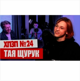 ТАИСИЯ ЩУРУК (ПЕРШІ ЛАСТІВКИ) про "Голливуд" и фехтование - ХОРОШИЙ ПЛОХОЙ ЗЛОЙ ПОДКАСТ №24