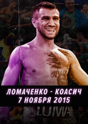 7 ноября 2015.  Ломаченко — Коасич