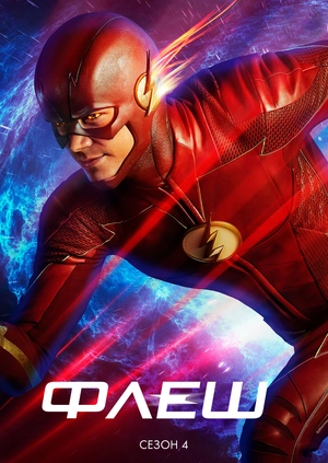 Флэш (Сезон 4)