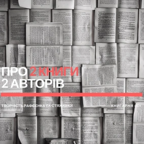 Романи Володимира Рафєєнка та Олени Стяжкіної
