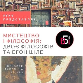 2 філософи та 1 австрійський митець