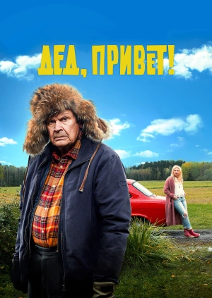 Дед, привет!