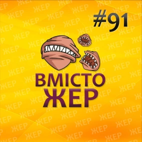 Вмістожер 91 — Травматичні відкриття