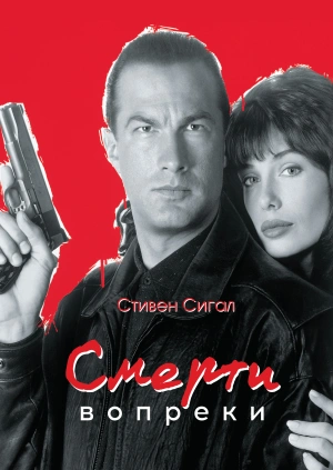 Смерти вопреки