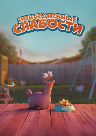 Повседневные слабости