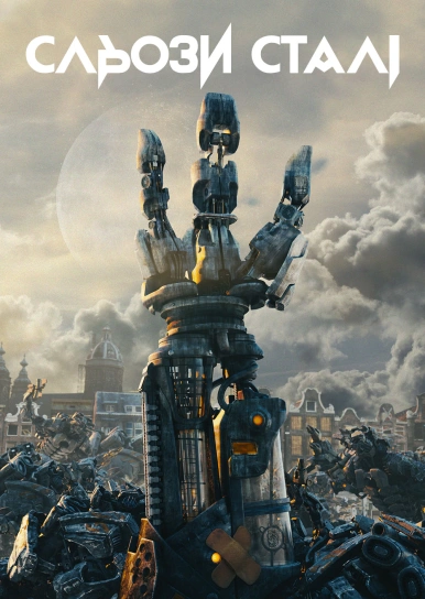 Сльози сталі