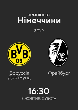 3-й тур. Боруссія Дортмунд — Фрайбург. 4:0 Огляд матчу