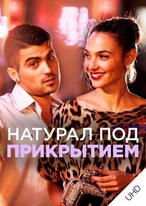 Натурал под прикрытием UHD