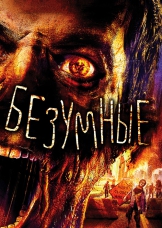 Безумные