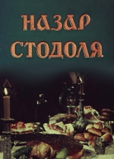 Назар Стодоля