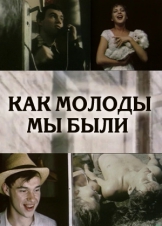 Как молоды мы были