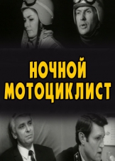 Ночной мотоциклист
