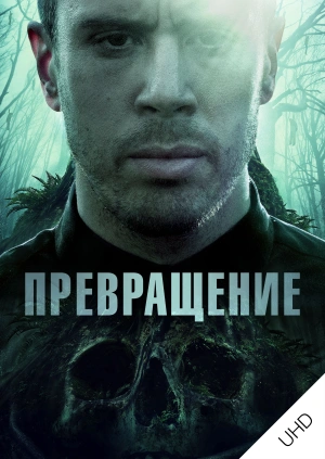 Превращение UHD