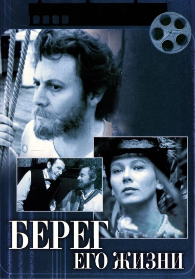 Берег его жизни