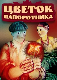 Цветок папоротника