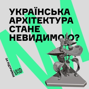 Українська архітектура стане невидимою?