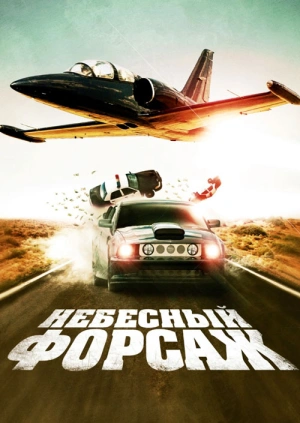 Небесный форсаж