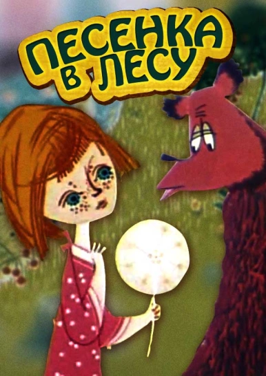 Песенка в лесу