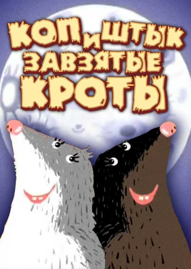 Коп и Штык завзятые кроты