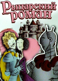 Рыцарский роман