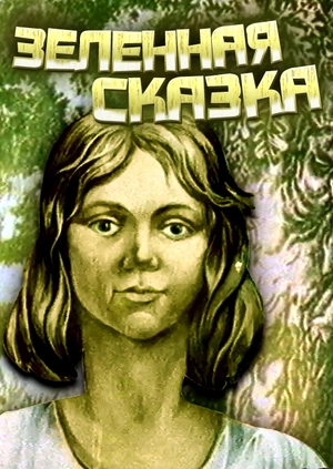 Зеленная сказка