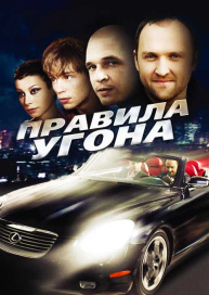 Правила угона