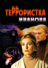 Террористка Иванова