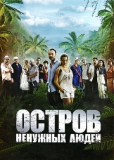 Остров ненужных людей Остров ненужных людей