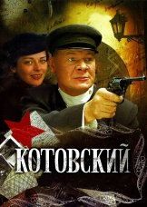 Котовский Котовский