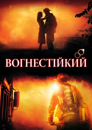 Вогнестійкий