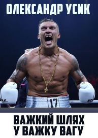 Олександр Усик. Важкий шлях у важку вагу