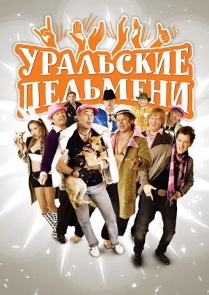 Новый Год Уральские Пельмени Скачать Бесплатно Новый Год Уральские Пельмени Скачать Бесплатно