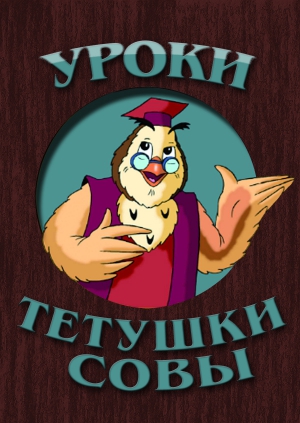 Уроки Тетушки Совы Новогоднее Путешествие Уроки Тетушки Совы Новогоднее Путешествие