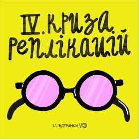 IV. Криза реплікацій: тюремний експеримент, 10 заповідей, риб'ячий жир