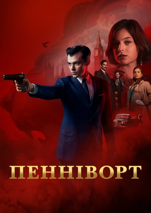 Пенніворт