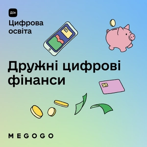 Дружні цифрові фінанси