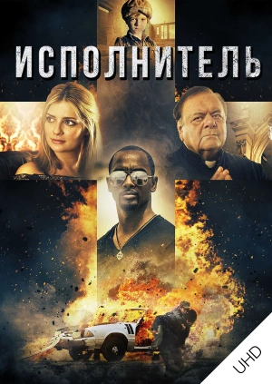 Исполнитель UHD