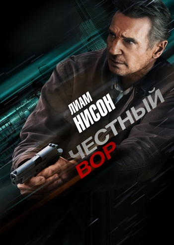Честный вор