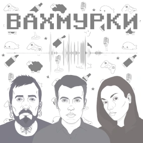 Вахмурки №35 — Sex, Insta & Cyberpunk 2077