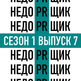 Как пиарщику найти работу?