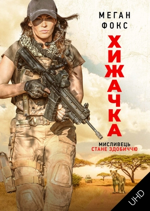 Хижачка UHD