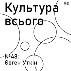 Євген Уткін. Культура креативних платформ