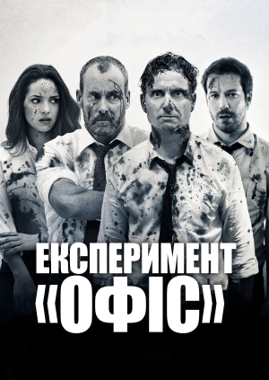 Експеримент «Офіс»