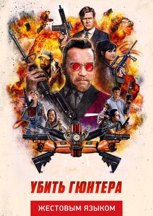 Убить Гюнтера (жестовым языком)