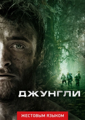 Джунгли (жестовым языком)