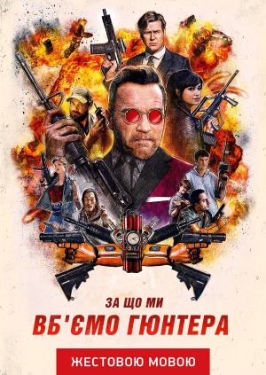 За що ми вб'ємо Гюнтера (жестовою мовою)